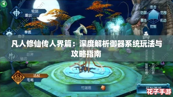 凡人修仙传人界篇:深度解析御器系统玩法与攻略指南 凡人修仙传人界篇:深度解析御器系统玩法与攻略指南