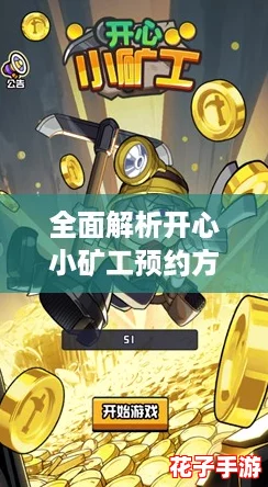全面解析开心小矿工预约方式及专属链接分享 全面解析开心小矿工预约方式及专属链接分享