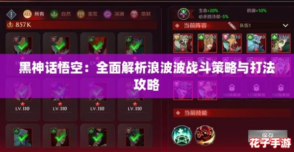 黑神话悟空：全面解析浪波波战斗策略与打法攻略