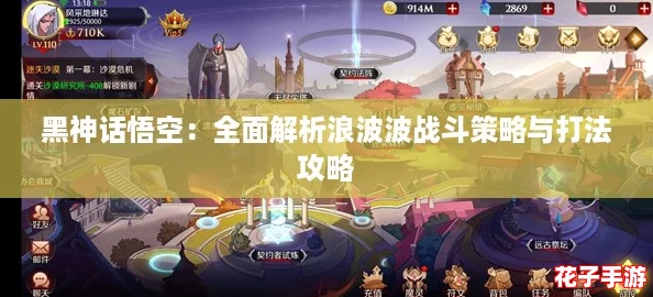 黑神话悟空：全面解析浪波波战斗策略与打法攻略