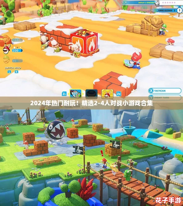 2024年热门耐玩！精选2-4人对战小游戏合集