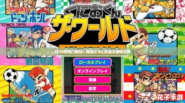 2024年热门耐玩!精选2-4人对战小游戏合集 2024年热门耐玩!精选2-4人对战小游戏合集