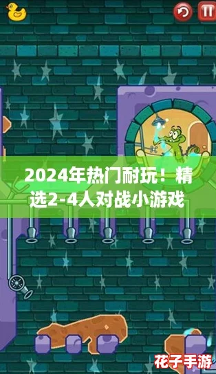 2024年热门耐玩!精选2-4人对战小游戏合集 2024年热门耐玩!精选2-4人对战小游戏合集