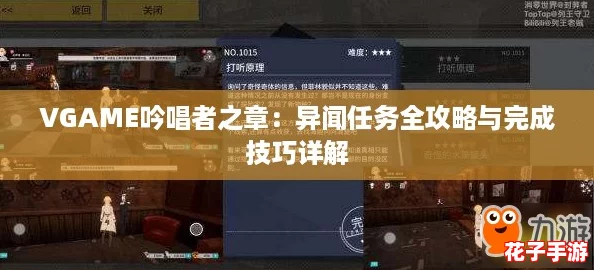 VGAME吟唱者之章：异闻任务全攻略与完成技巧详解