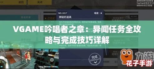 VGAME吟唱者之章:异闻任务全攻略与完成技巧详解 VGAME吟唱者之章:异闻任务全攻略与完成技巧详解