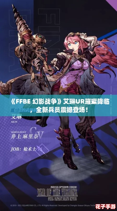 《FFBE 幻影战争》艾琳UR璀璨降临，全新兵员震撼登场！