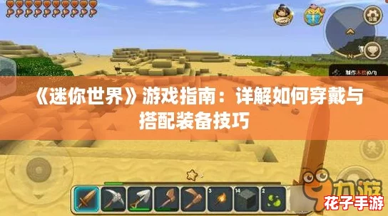 《迷你世界》游戏指南：详解如何穿戴与搭配装备技巧