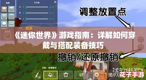 《迷你世界》游戏指南：详解如何穿戴与搭配装备技巧