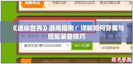《迷你世界》游戏指南：详解如何穿戴与搭配装备技巧