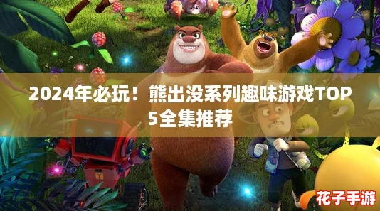 2024年必玩！熊出没系列趣味游戏TOP5全集推荐