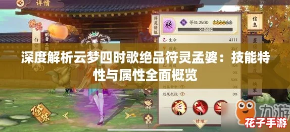 深度解析云梦四时歌绝品符灵孟婆:技能特性与属性全面概览 深度解析云梦四时歌绝品符灵孟婆:技能特性与属性全面概览