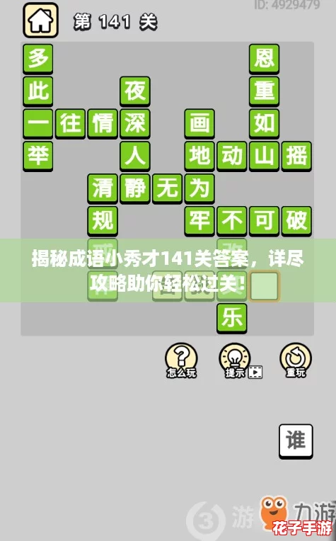 揭秘成语小秀才141关答案，详尽攻略助你轻松过关！