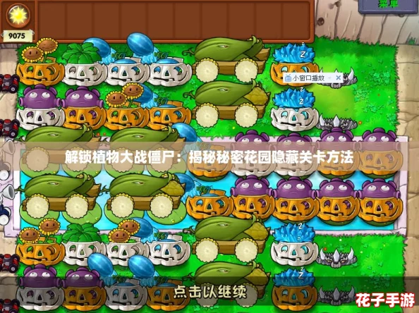 解锁植物大战僵尸：揭秘秘密花园隐藏关卡方法
