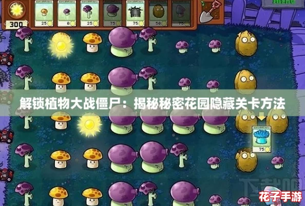 解锁植物大战僵尸：揭秘秘密花园隐藏关卡方法