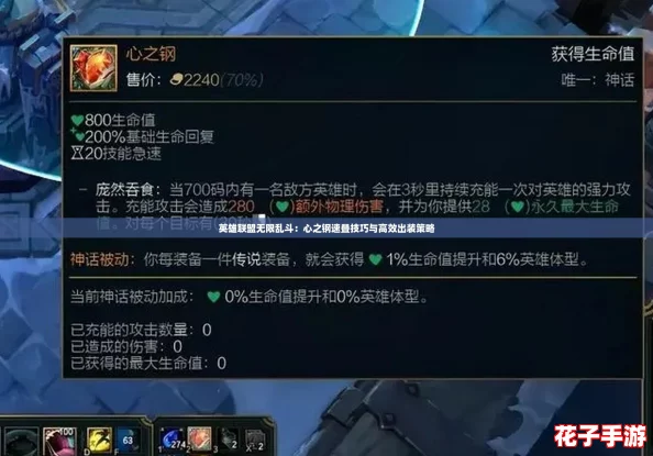 英雄联盟无限乱斗：心之钢速叠技巧与高效出装策略