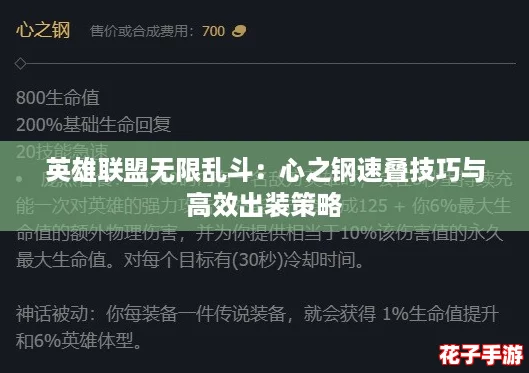 英雄联盟无限乱斗:心之钢速叠技巧与高效出装策略 英雄联盟无限乱斗:心之钢速叠技巧与高效出装策略