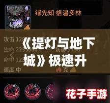 《提灯与地下城》极速升级秘籍:高效策略打造畅快成长之旅 《提灯与地下城》极速升级秘籍:高效策略打造畅快成长之旅