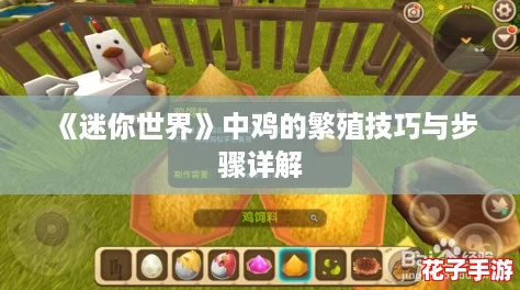 《迷你世界》中鸡的繁殖技巧与步骤详解
