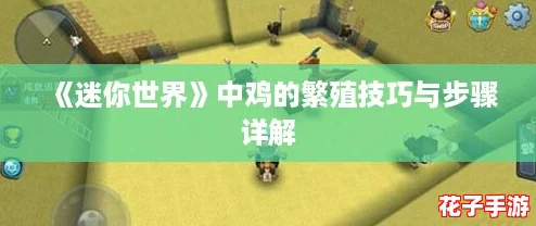 《迷你世界》中鸡的繁殖技巧与步骤详解 《迷你世界》中鸡的繁殖技巧与步骤详解