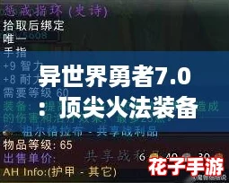 异世界勇者7.0：顶尖火法装备搭配策略与推荐