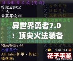 异世界勇者7.0:顶尖火法装备搭配策略与推荐 异世界勇者7.0:顶尖火法装备搭配策略与推荐
