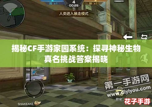 揭秘CF手游家园系统：探寻神秘生物真名挑战答案揭晓