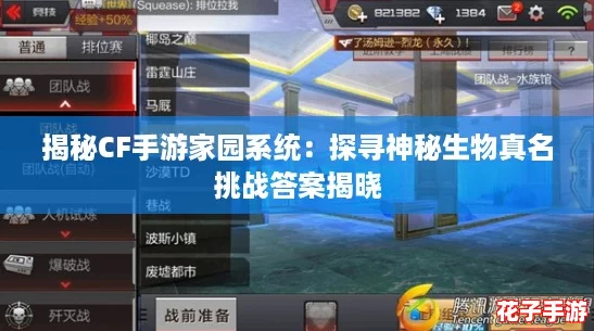 揭秘CF手游家园系统：探寻神秘生物真名挑战答案揭晓
