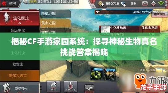 揭秘CF手游家园系统：探寻神秘生物真名挑战答案揭晓