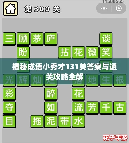 揭秘成语小秀才131关答案与通关攻略全解