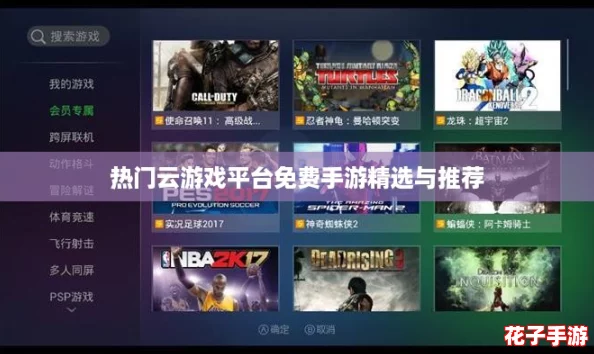 热门云游戏平台免费手游精选与推荐 热门云游戏平台免费手游精选与推荐