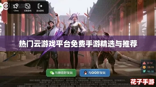 热门云游戏平台免费手游精选与推荐 热门云游戏平台免费手游精选与推荐