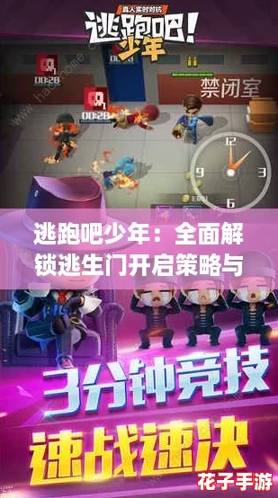 逃跑吧少年:全面解锁逃生门开启策略与技巧 逃跑吧少年:全面解锁逃生门开启策略与技巧