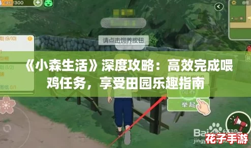 《小森生活》深度攻略：高效完成喂鸡任务，享受田园乐趣指南