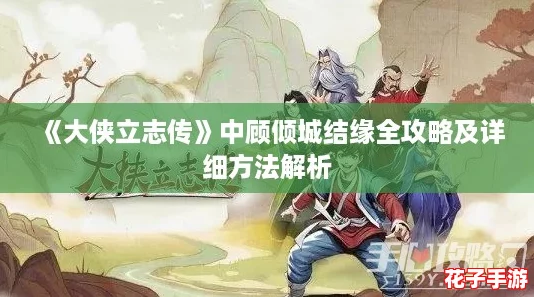 《大侠立志传》中顾倾城结缘全攻略及详细方法解析