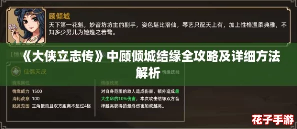 《大侠立志传》中顾倾城结缘全攻略及详细方法解析 《大侠立志传》中顾倾城结缘全攻略及详细方法解析