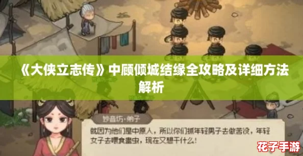 《大侠立志传》中顾倾城结缘全攻略及详细方法解析 《大侠立志传》中顾倾城结缘全攻略及详细方法解析