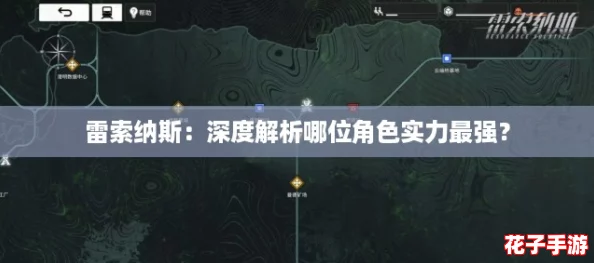 雷索纳斯：深度解析哪位角色实力最强？