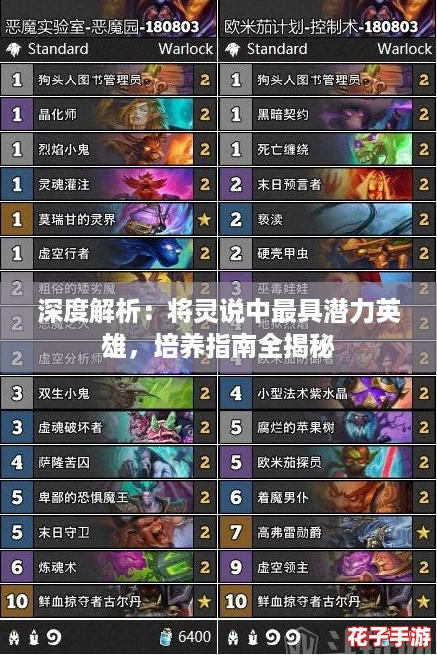 深度解析：将灵说中最具潜力英雄，培养指南全揭秘