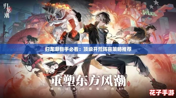 归龙潮新手必看：顶级开荒阵容策略推荐