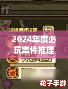 2024年度必玩案件推理游戏精选TOP榜，热门解谜合集免费下载推荐