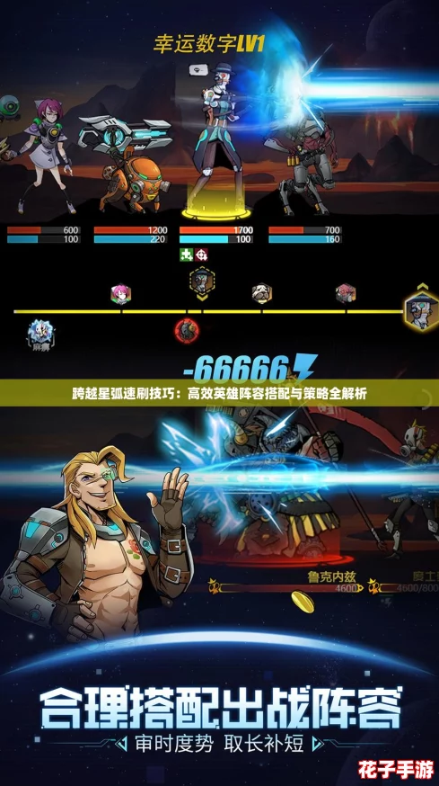 跨越星弧速刷技巧：高效英雄阵容搭配与策略全解析