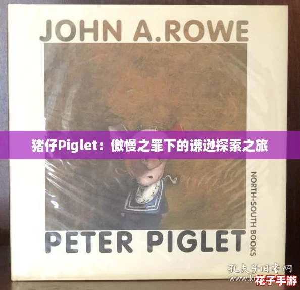 猪仔Piglet：傲慢之罪下的谦逊探索之旅