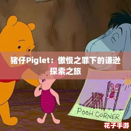 猪仔Piglet：傲慢之罪下的谦逊探索之旅