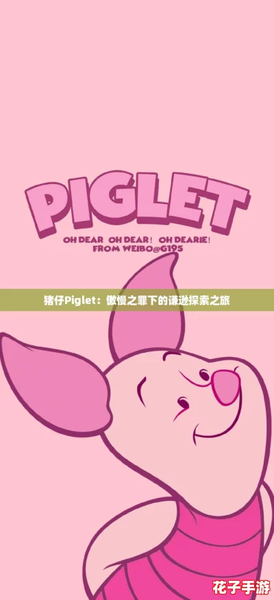 猪仔Piglet：傲慢之罪下的谦逊探索之旅