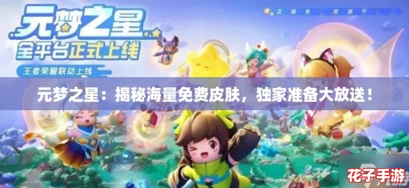 元梦之星：揭秘海量免费皮肤，独家准备大放送！