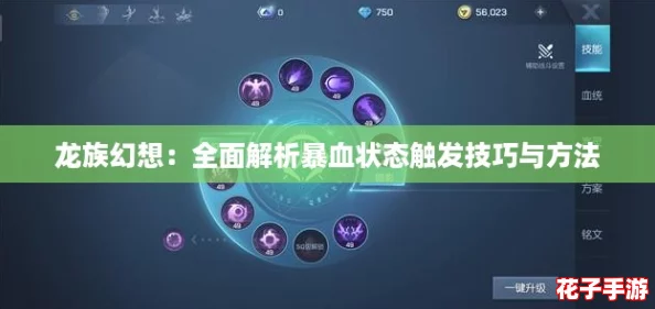 龙族幻想：全面解析暴血状态触发技巧与方法