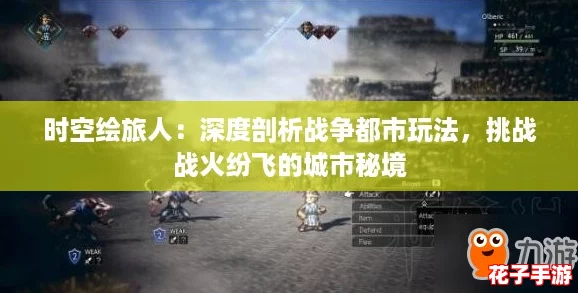 时空绘旅人：深度剖析战争都市玩法，挑战战火纷飞的城市秘境