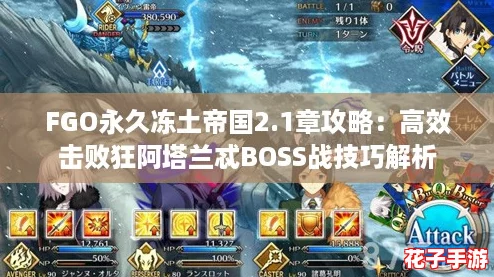 FGO永久冻土帝国2.1章攻略：高效击败狂阿塔兰忒BOSS战技巧解析