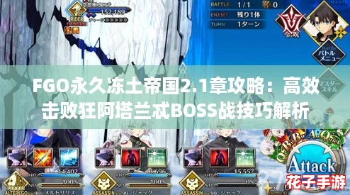FGO永久冻土帝国2.1章攻略：高效击败狂阿塔兰忒BOSS战技巧解析