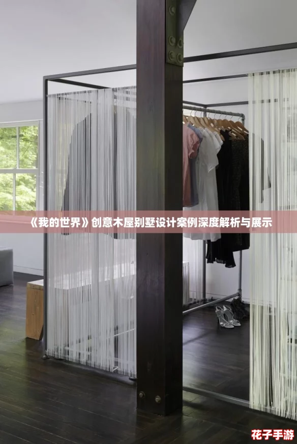 《我的世界》创意木屋别墅设计案例深度解析与展示
